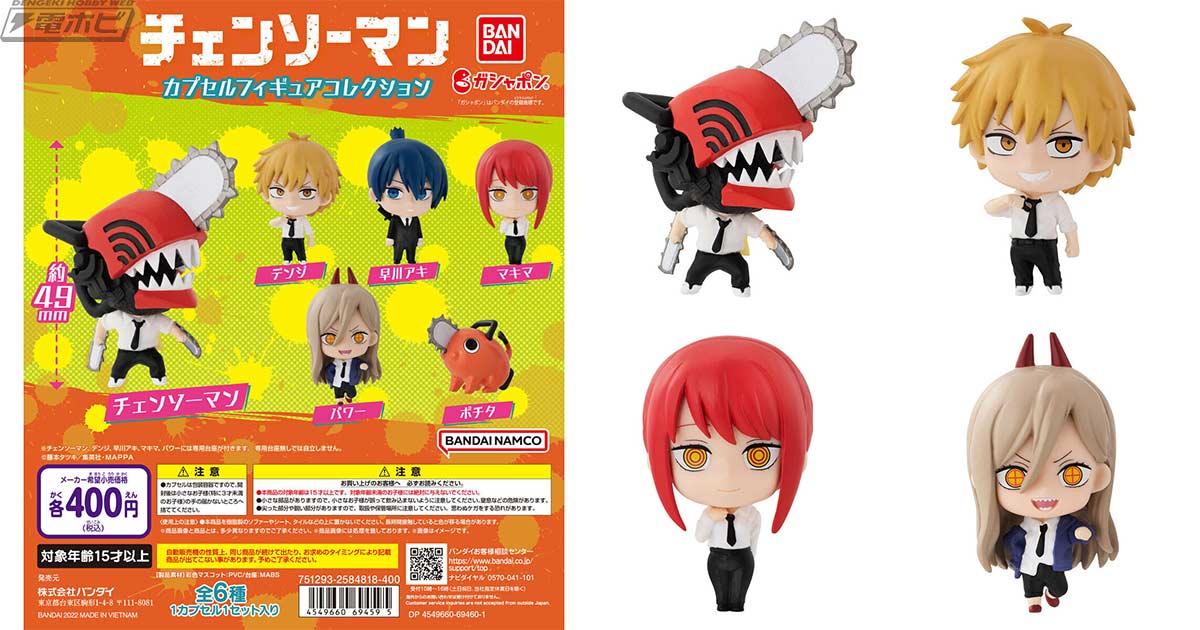チェンソーマン』カプセルフィギュアコレクションが再販！デフォルメ