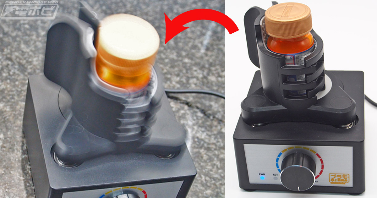 自動でプラモデル用塗料をラクラクかき混ぜられる！プラモ向上委員会の