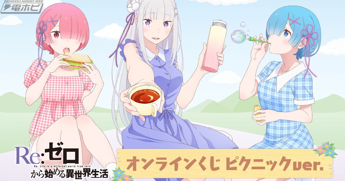 エミリア、ラム、レムたちがピクニック！『Re:ゼロから始める異世界