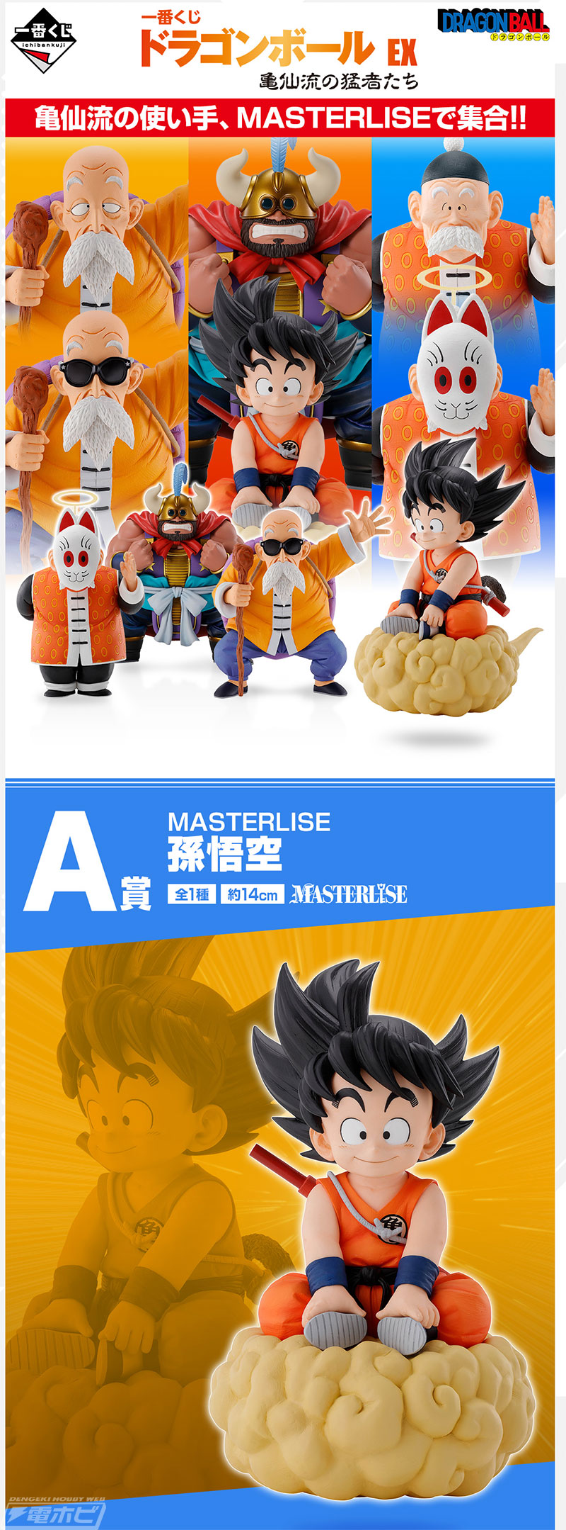 亀仙流の使い手たちを立体化！「一番くじ ドラゴンボール EX 亀仙流の