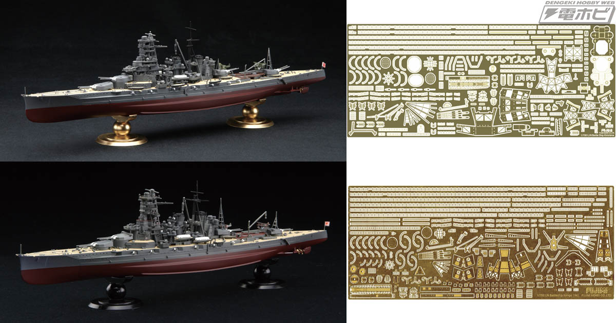 日本海軍戦艦「霧島」と「金剛」がフジミ模型「1/700 帝国海軍シリーズ