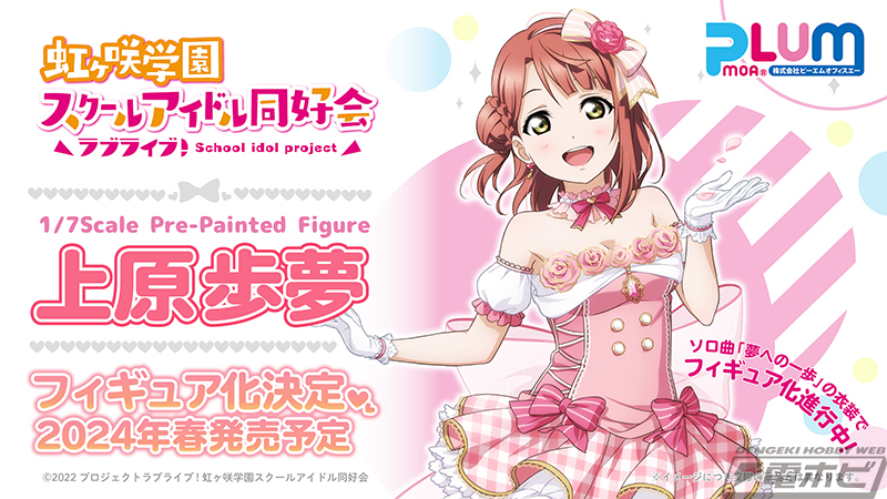 ラブライブ！虹ヶ咲学園スクールアイドル同好会』上原歩夢がソロ曲「夢