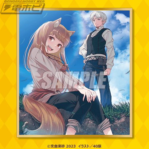 電撃文庫30周年記念『狼と香辛料』のオンラインくじが「くじ引き堂」に