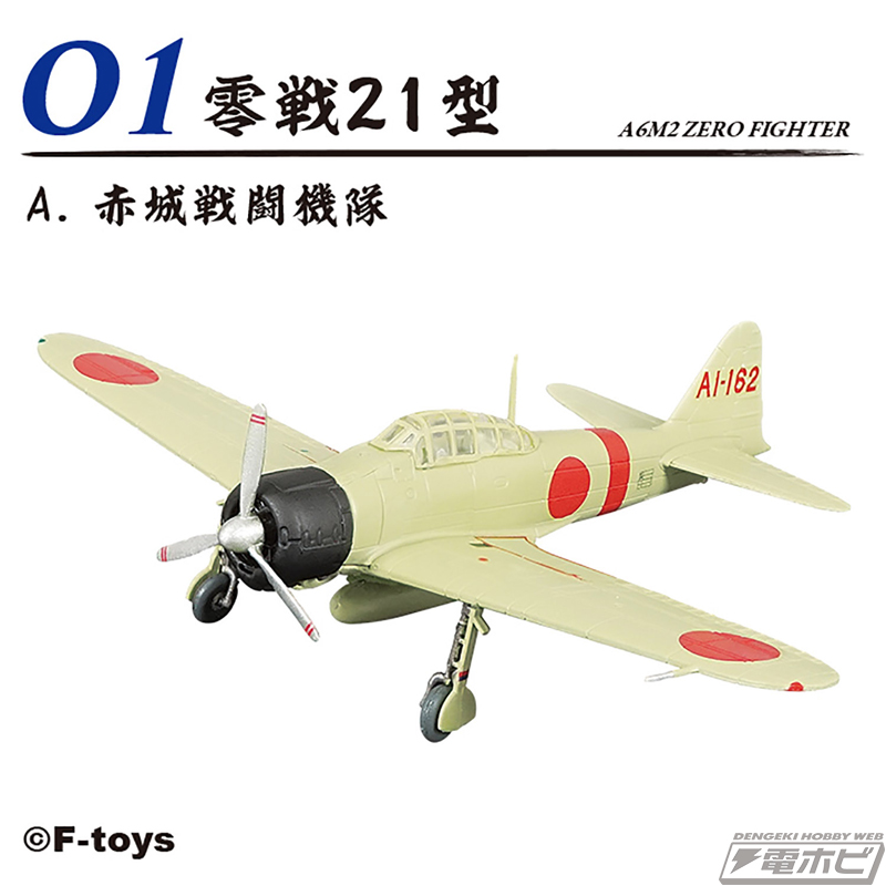 8種類の零戦を1/144スケールの半完成キットとしてラインナップした食玩