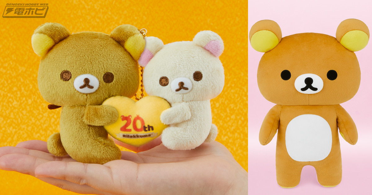 リラックマ』20周年を記念したぬいぐるみ、日焼けしたリラックマ