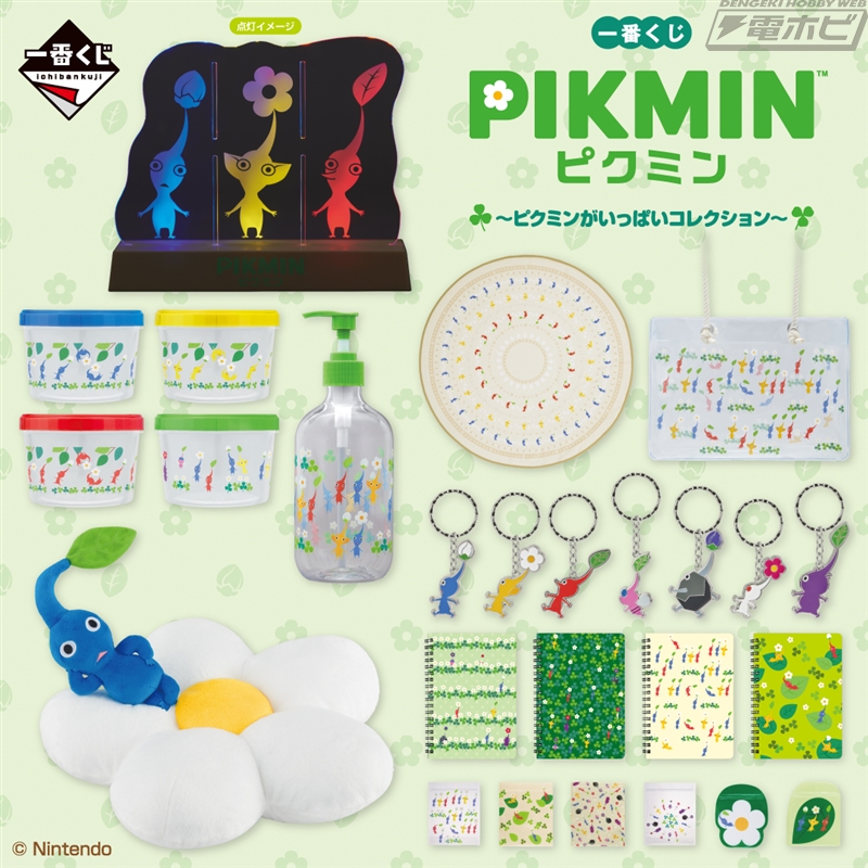 一番くじ ピクミン ～ピクミンがいっぱいコレクション～」が7月8日より