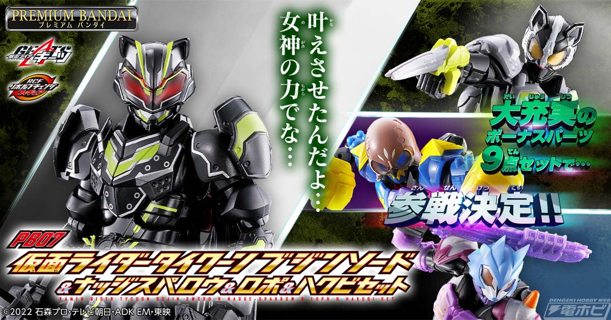 仮面ライダーギーツ』リボルブチェンジフィギュアシリーズにタイクーン