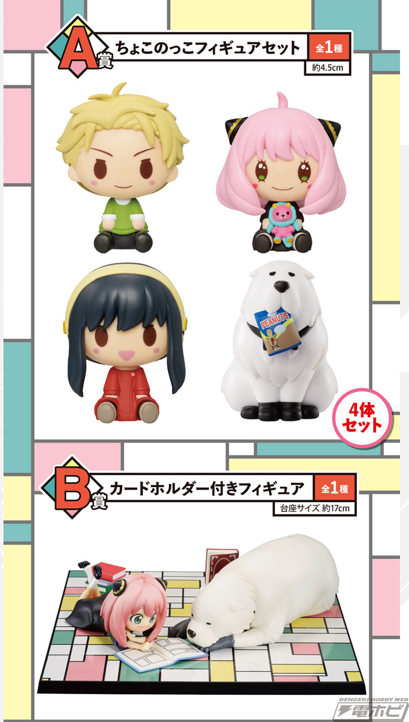 SPY×FAMILY』新作一番くじの全ラインナップ公開！アーニャとボンドの