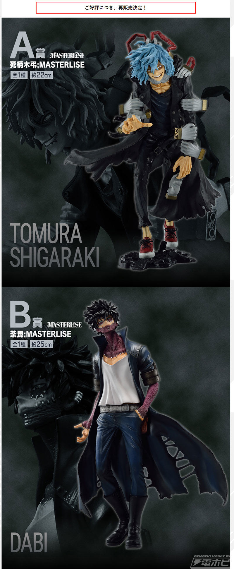 死柄木弔、荼毘、トガヒミコ、トゥワイスのフィギュアが当たる！「一番