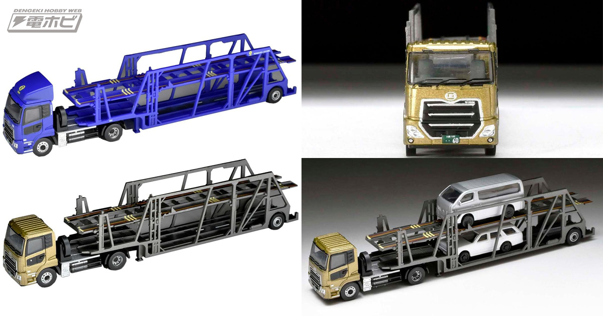 積載車を演出する乗用車2台付き！1/150スケールのキャリアカーセットが