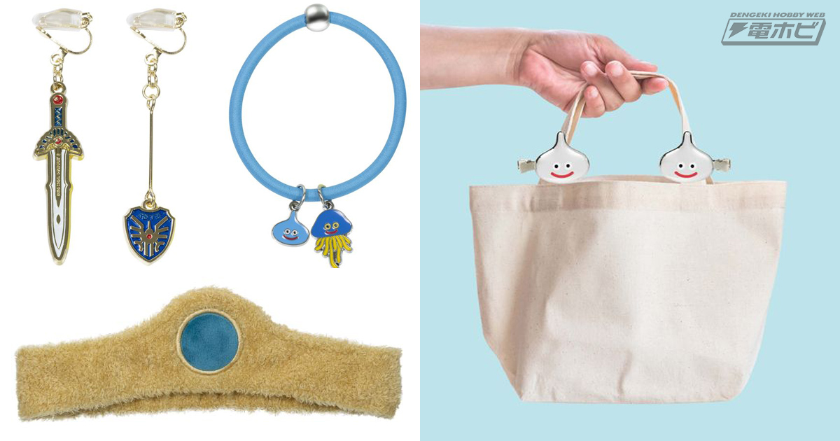 ドラクエ』勇者のかぶとのヘアターバンやスライムたちのヘアゴムなど