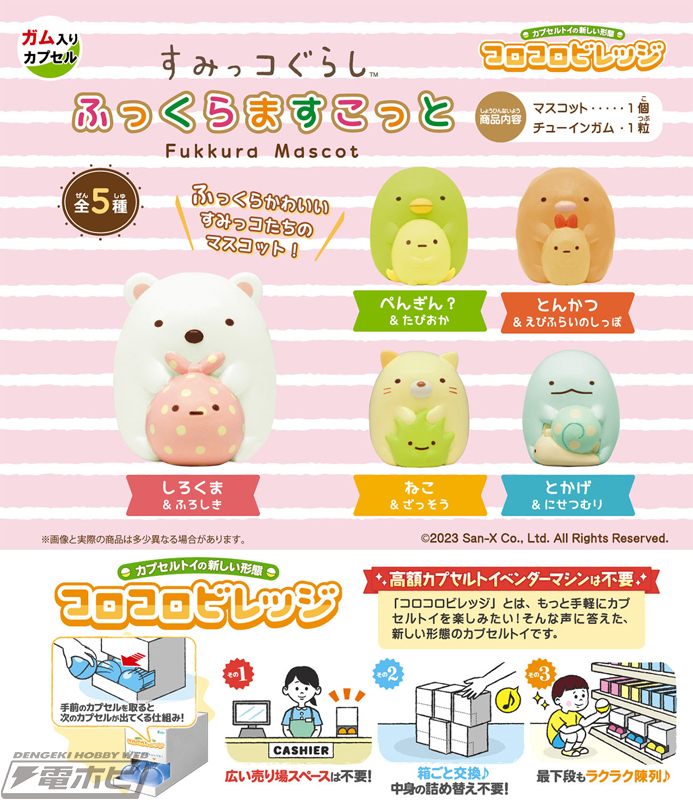 すみっコぐらし』ふっくらかわいいすみっコたちのマスコットがカプセル