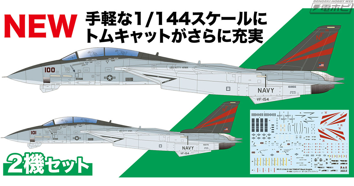 アメリカ海軍の艦上戦闘機「F-14Aトムキャット」を1/144スケールで再現
