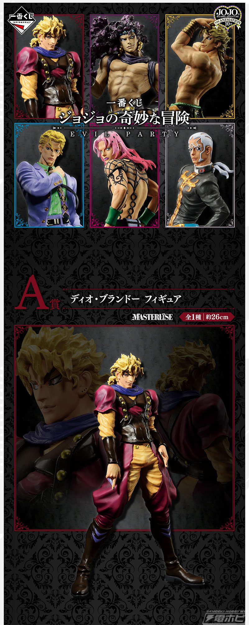一番くじ ジョジョの奇妙な冒険 EVIL PARTY」の全ラインナップ公開