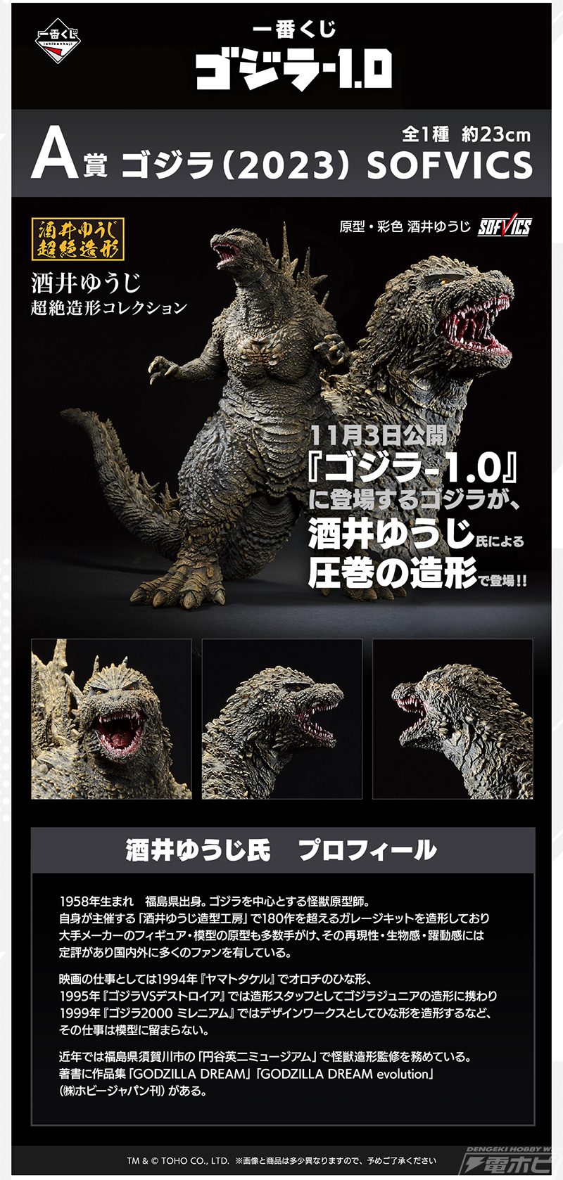 一番くじ ゴジラ-1.0」が発売決定！酒井ゆうじ氏が手掛ける「ゴジラ