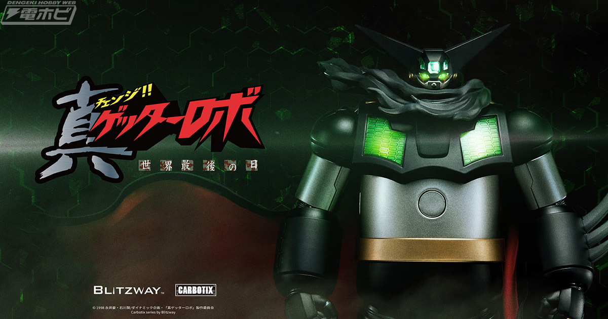 真ゲッターロボ 世界最後の日』ブラックゲッターがハイエンドな