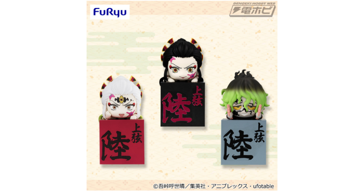 テレビアニメ「鬼滅の刃」より、堕姫や妓夫太郎が「ひっかけフィギュア