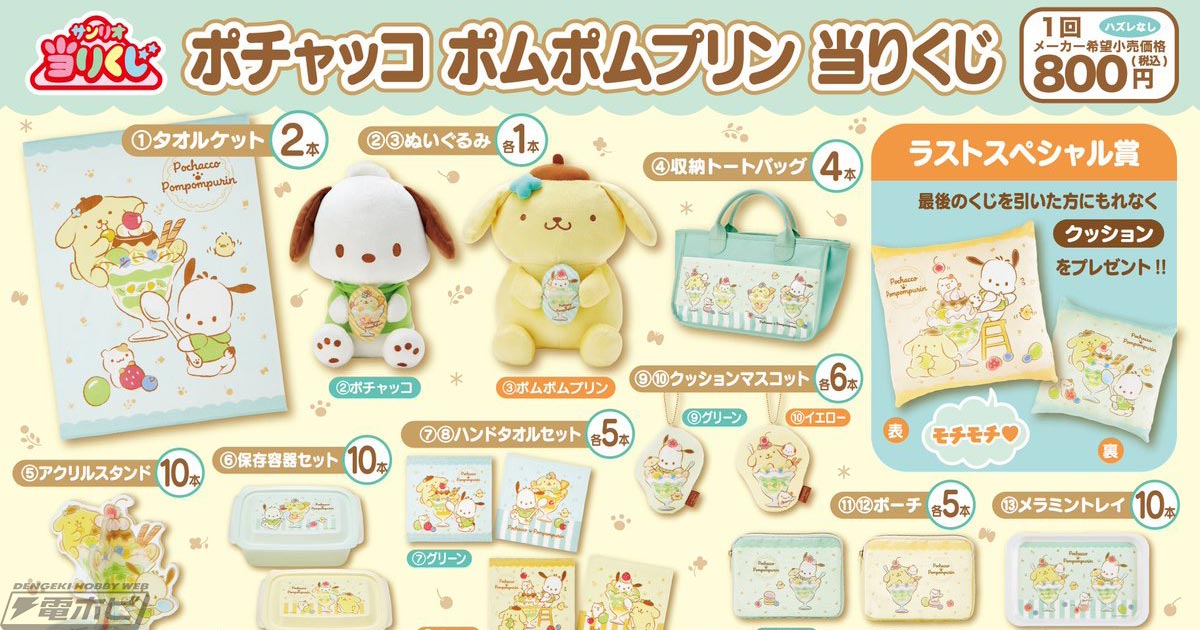 ローソンなどで「サンリオ当りくじ」の新作「ポチャッコ ポムポム