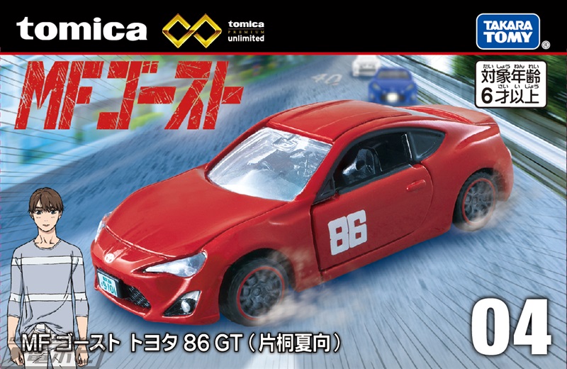 しげの秀一『MFゴースト』よりトヨタ 86 GT（片桐夏向）が「トミカ