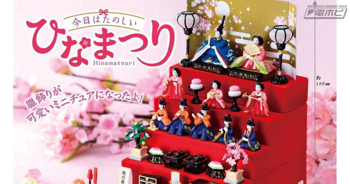 ひなまつりの雛飾りが全高16センチの可愛いミニチュアセットになって