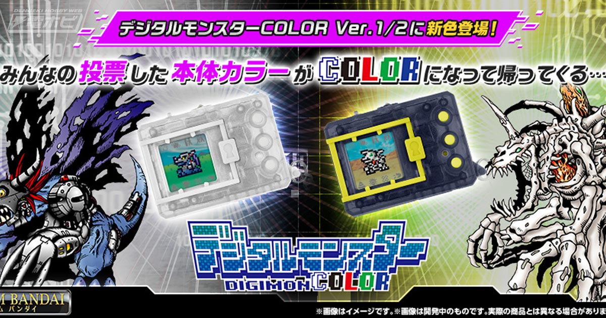 デジタルモンスターCOLOR」ファン投票で選ばれた本体カラーが初復刻