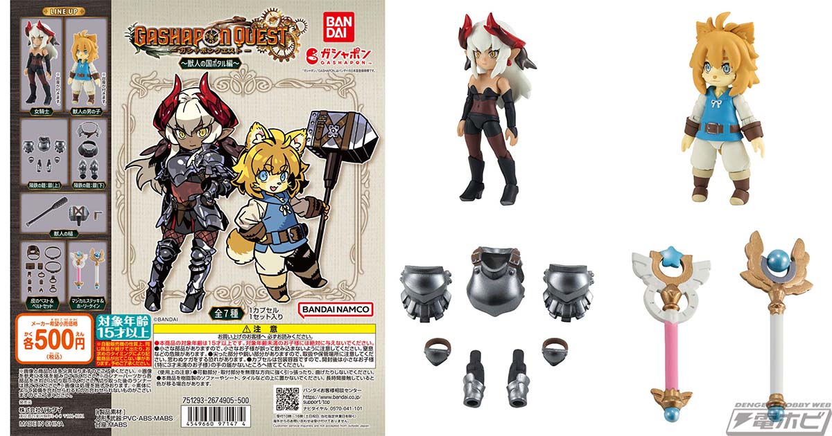 装備の付け替えが楽しめる「ガシャポンクエスト」シリーズの第3弾が