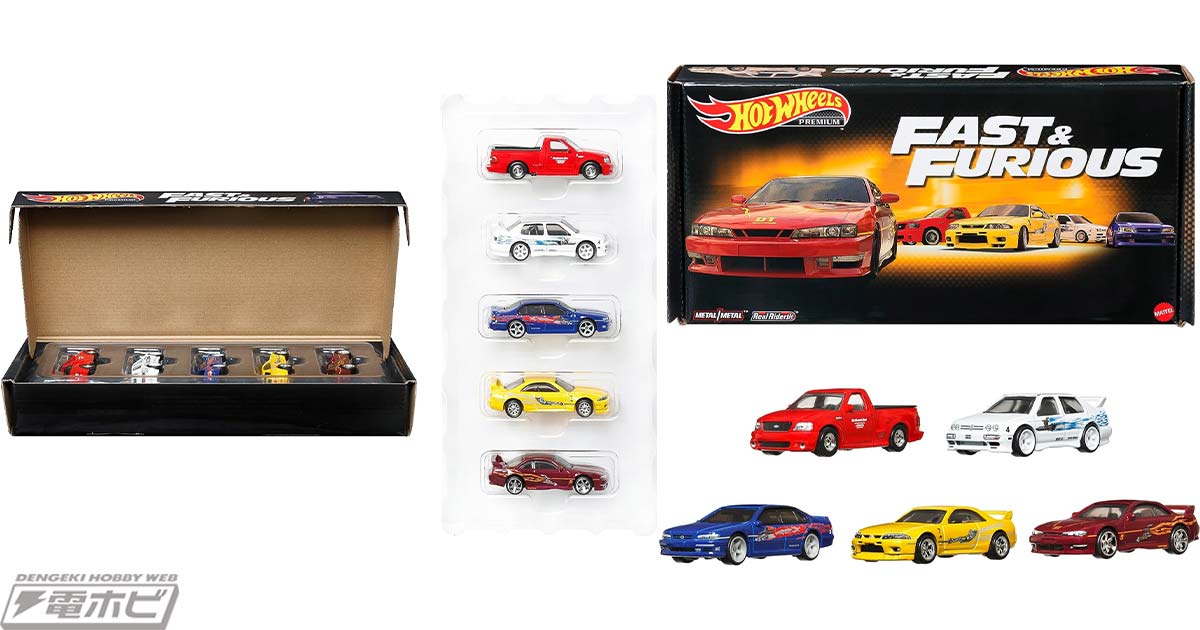 映画『ワイルド・スピード』シリーズの劇中車を集めたプレミアム