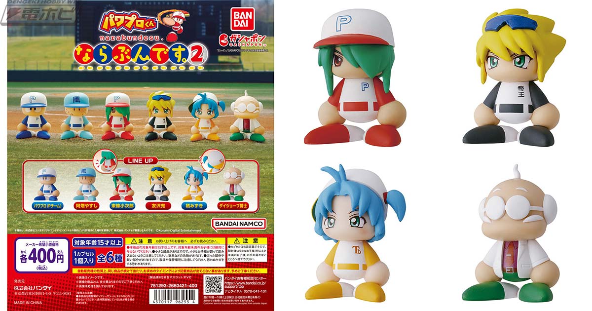 eBASEBALLパワフルプロ野球』より、ガシャポンフィギュア「ならぶん