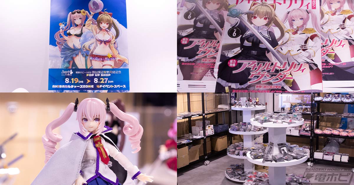 アサルトリリィ御台場迎撃戦完結記念POP UP SHOP」が8月19日（土）から
