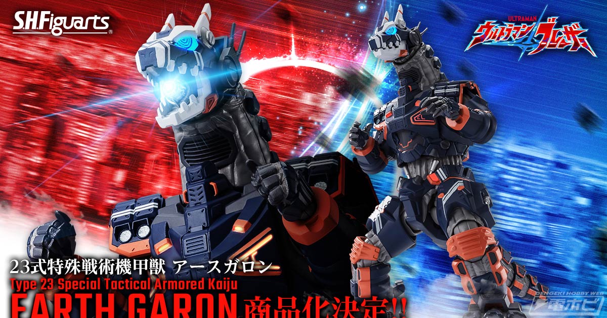 ウルトラマンブレーザー』より「S.H.Figuarts 23式特殊戦術機甲獣