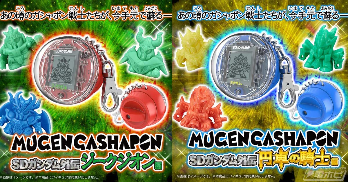 あの頃のガシャポン戦士をコレクションできる！カプセル型の液晶トイ