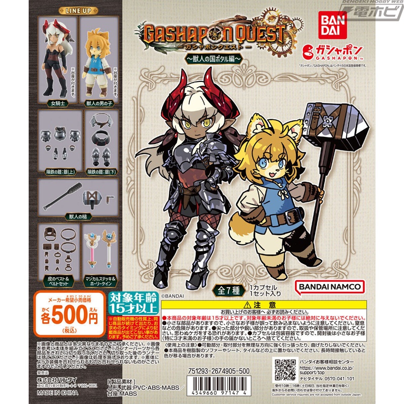 装備の付け替えが楽しめる「ガシャポンクエスト」シリーズの第3弾が