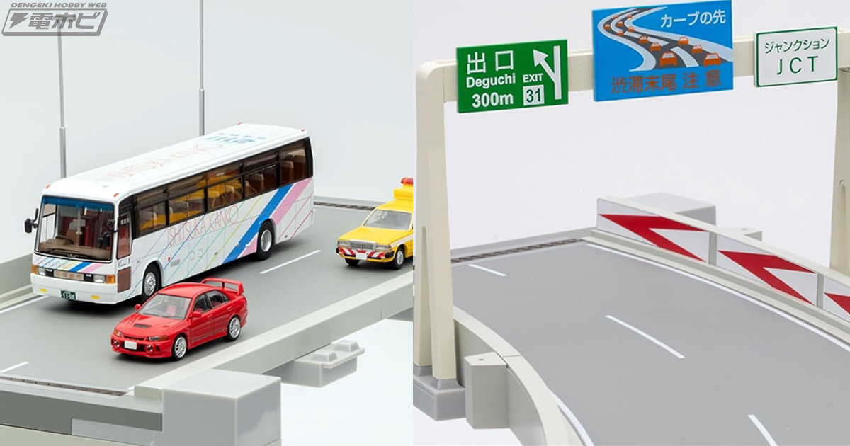1/64スケールミニカーのディスプレイに使える高速道路がトミカラマ