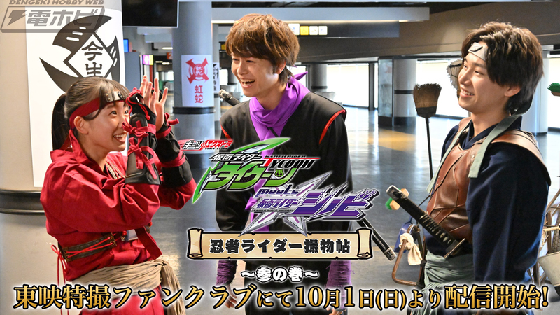 仮面ライダータイクーンmeetsシノビ』メイキング第3弾が10月1日（日