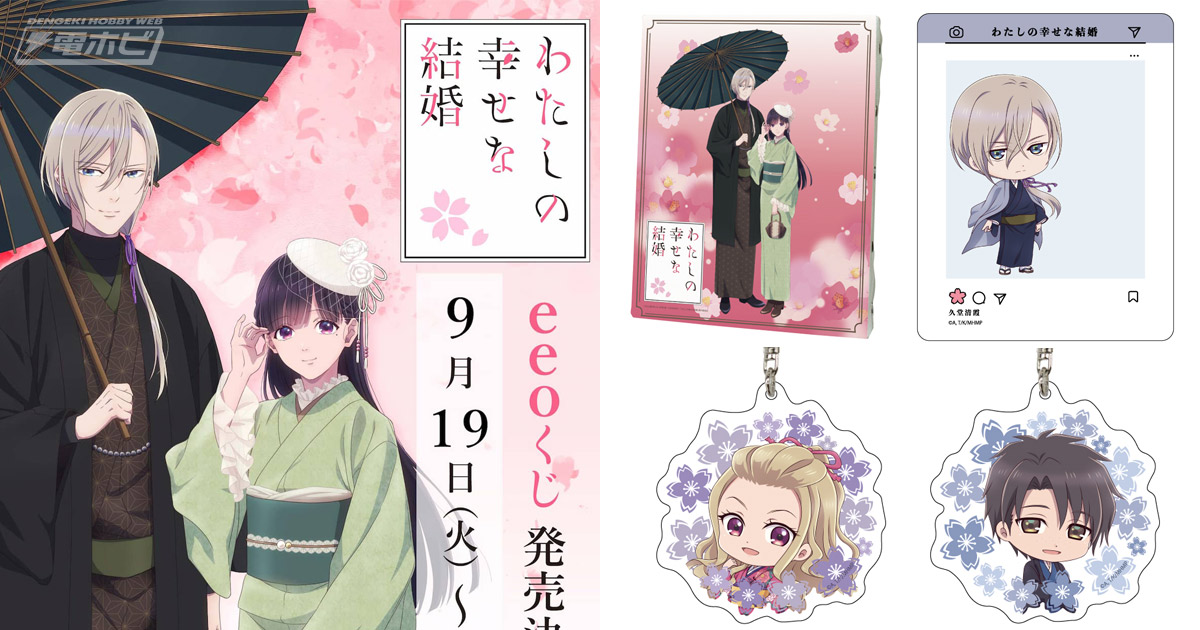 わたしの幸せな結婚』美麗な描きおろしキャンバスボードや可愛い