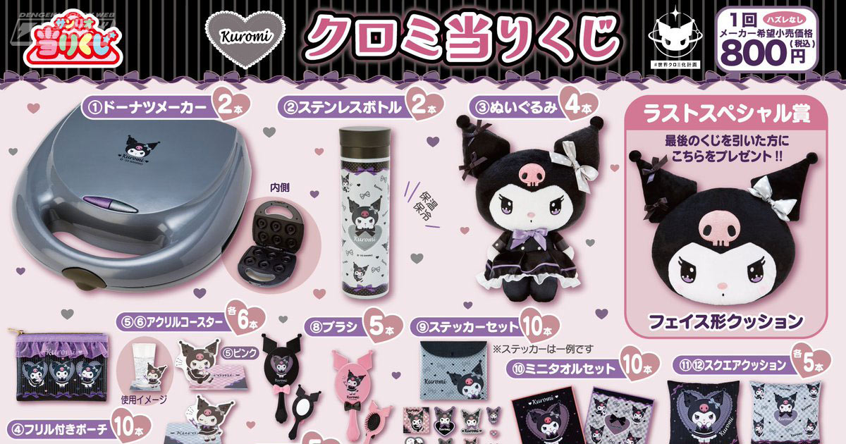 おめかししたクロミの「サンリオ当りくじ」が9月30日（土）から