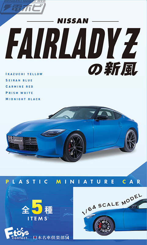 Z」の新風を感じろ！1/64スケールの食玩ミニカー「日本名車倶楽部