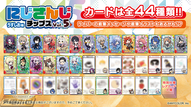 全44種のオリジナルカード付き「にじさんじチップスVol.5 うすしお味