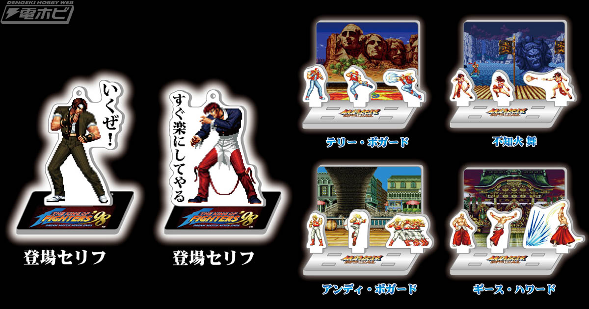 ゲーム内ビジュアルのアクスタ！格闘ゲーム『THE KING OF FIGHTERS '98