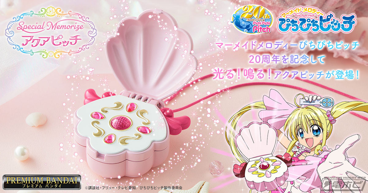 TVアニメ20周年記念！『マーメイドメロディー ぴちぴちピッチ』より