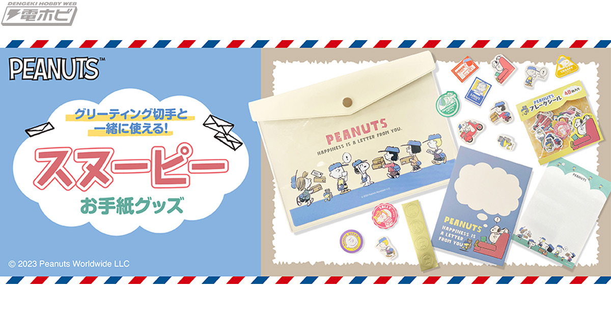 ピーナッツ』スヌーピーのお手紙グッズが郵便局で1月11日より販売