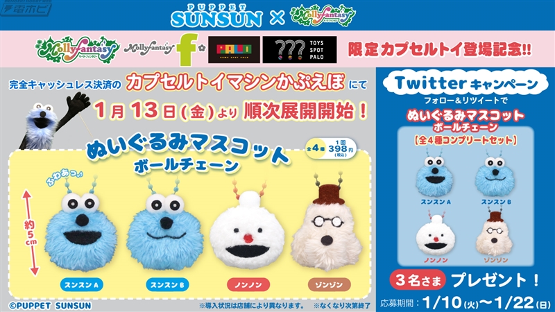 パペットスンスン』の「ぬいぐるみマスコットボールチェーン」が登場