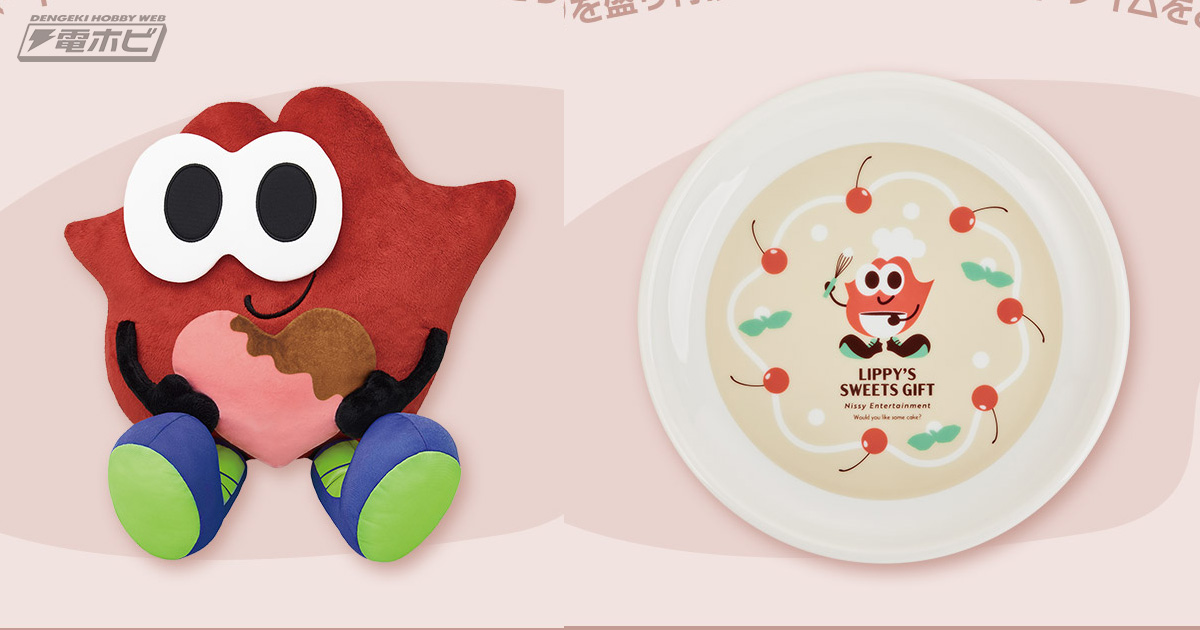 一番くじ Lippy」の全ラインナップ公開！LippyのぬいぐるみやBIG