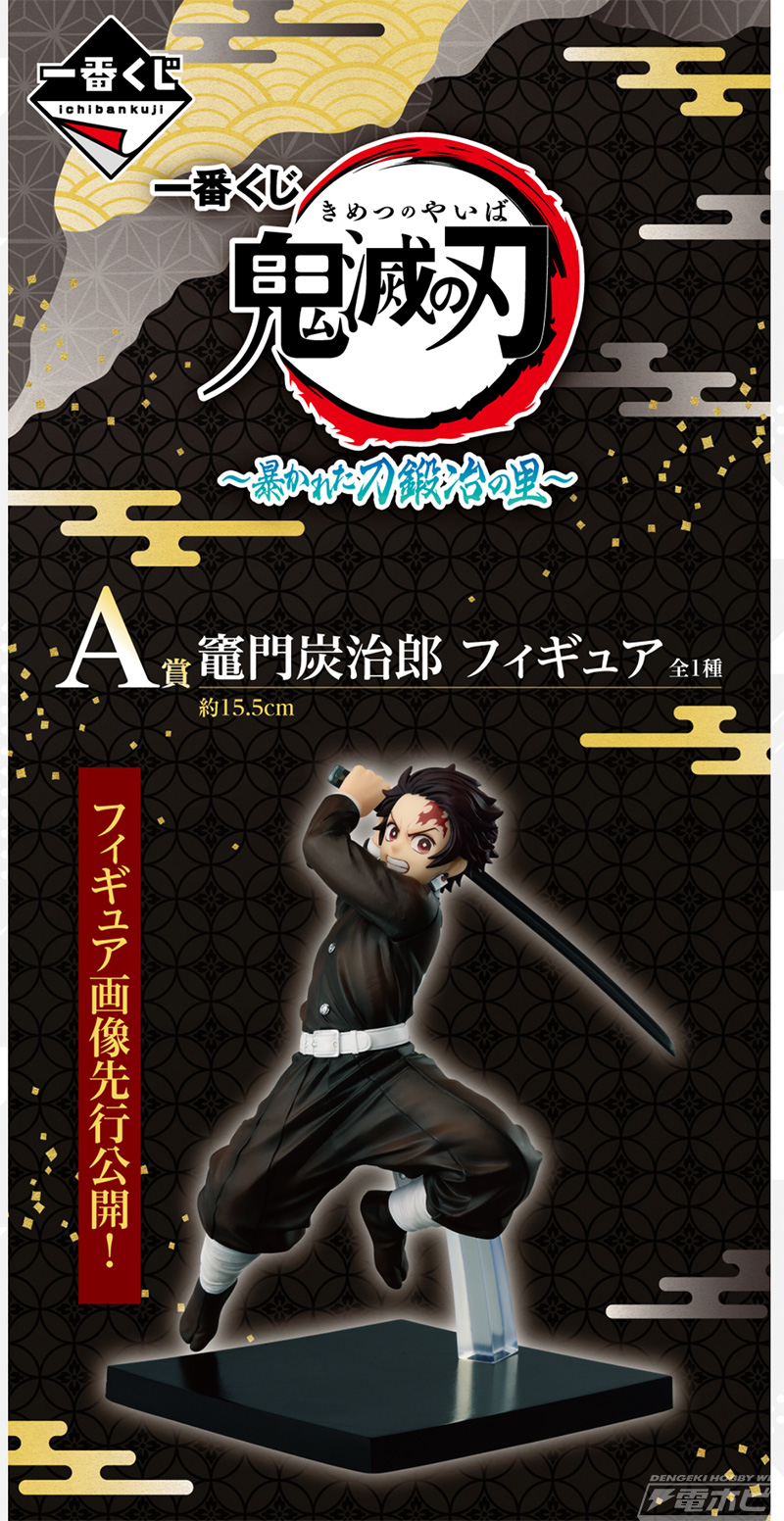 ⼀番くじ 鬼滅の刃 ～暴かれた刀鍛冶の里～」が6月中旬発売！炭治郎