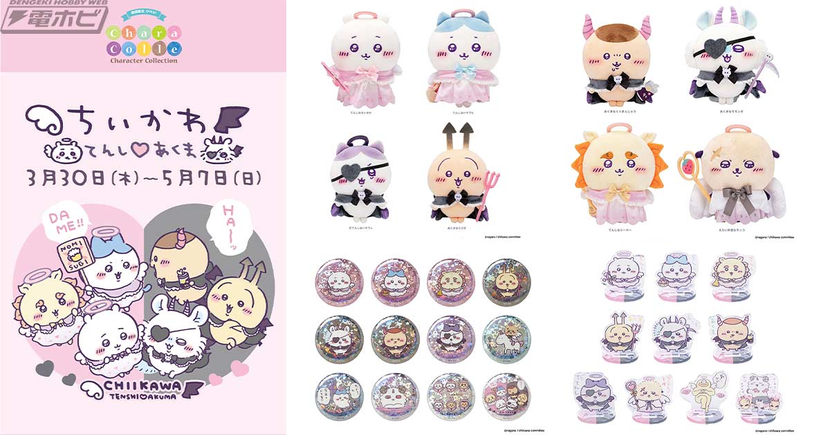 天使と悪魔に扮した可愛い「ちいかわ」たちのイベント記念商品などが