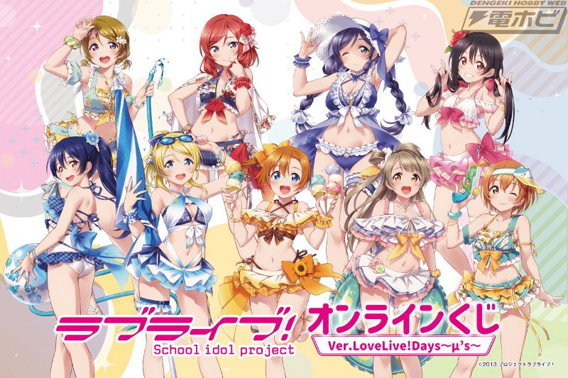 ラブライブ！』μ'sメンバーの水着イラストグッズが当たるオンライン