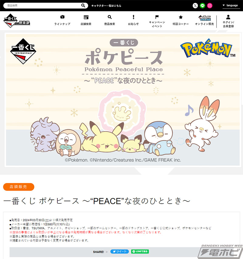 ポケモン』「一番くじ ポケピース ～“PEACE”な夜のひととき～」が3月30