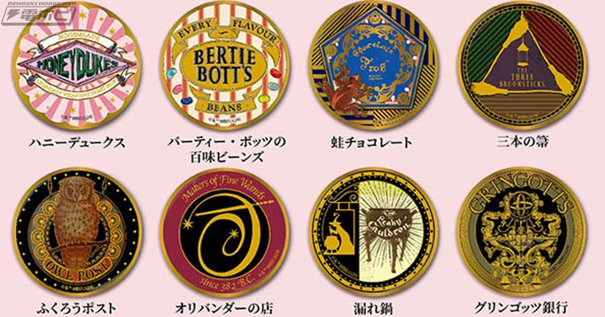 ハリー・ポッター』金バッジ第2弾が登場！ハニーデュークス、バー