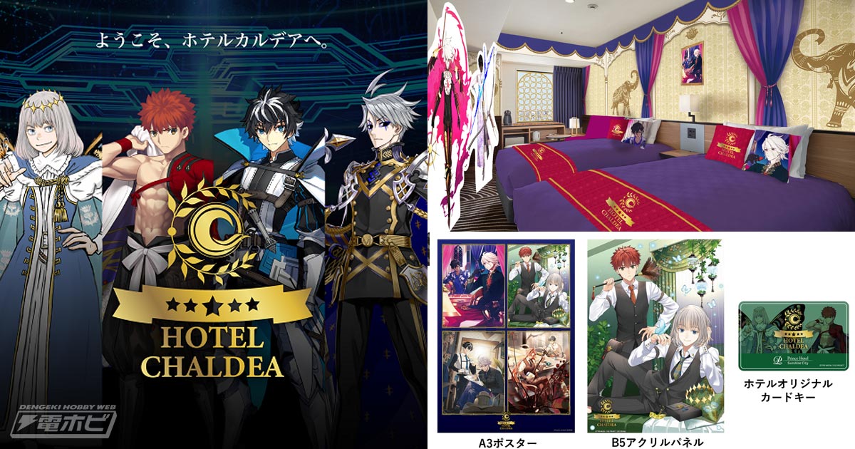 FGO』×サンシャインシティプリンスホテルのコラボステイプランが12月4