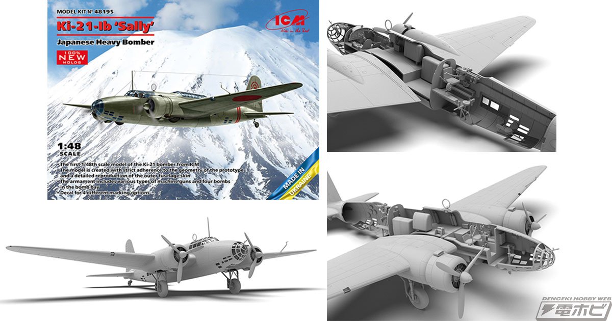 ウクライナのプラモデルメーカー・ICMが旧日本陸軍の「九七式重爆撃機